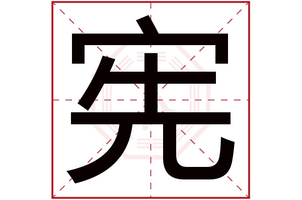 带宪字的男孩名字大全