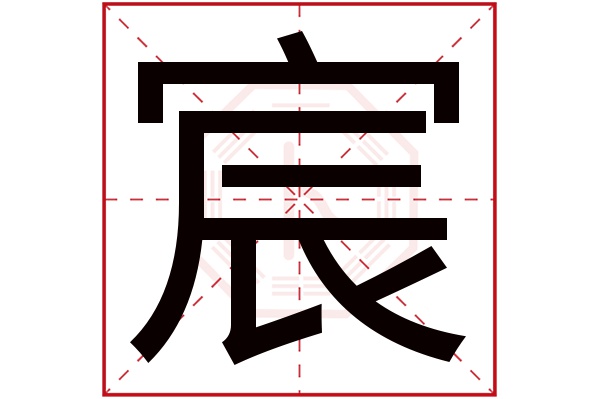 宸字读音是chén,起名笔画数是10划,五行属金.