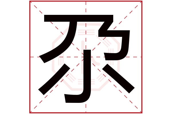 尕字五行属什么,尕字在名字里的含义,尕字起名的寓意