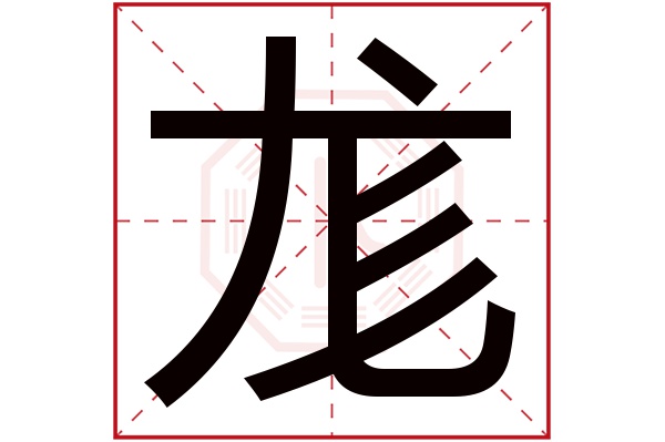 尨字五行属什么,尨字在名字里的含义,尨字起名的寓意