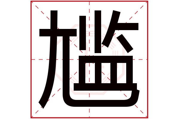 尴字五行属什么尴字的含义
