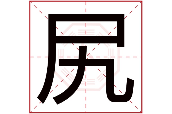 尻字五行属什么,尻字在名字里的含义,尻字起名的寓意