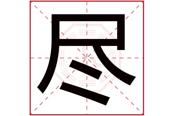 尽字五行属什么,尽字在名字里的含义,尽字起名的寓意