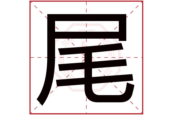 尾字五行屬什么,尾字在名字里的含義,尾字起名的寓意