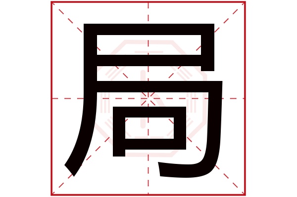 局字五行属什么,局字在名字里的含义,局字起名的寓意