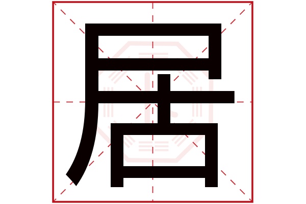 带居字的男孩名字大全