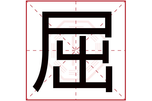 屈字五行属什么,屈字在名字里的含义,屈字起名的寓意