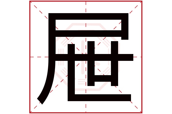 屉字五行属什么,屉字在名字里的含义,屉字起名的寓意 屉字五行属什么,屉字在名字里的含义,屉字起名的寓意