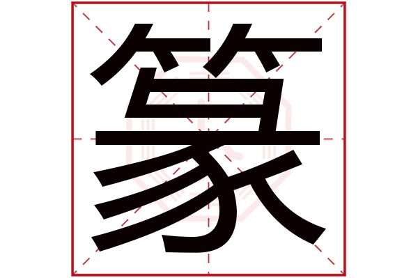 篆字五行属什么,篆字在名字里的含义,篆字起名的寓意 篆字五行属什么,篆字在名字里的含义,篆字起名的寓意
