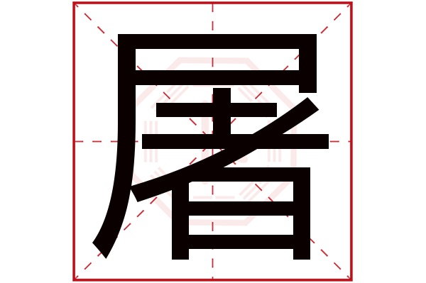 屠字的起名屬性:屠字的繁體字:屠(若無繁體,則顯示本字)屠字的拼音