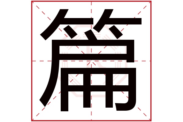 篇字五行属什么,篇字在名字里的含义,篇字起名的寓意