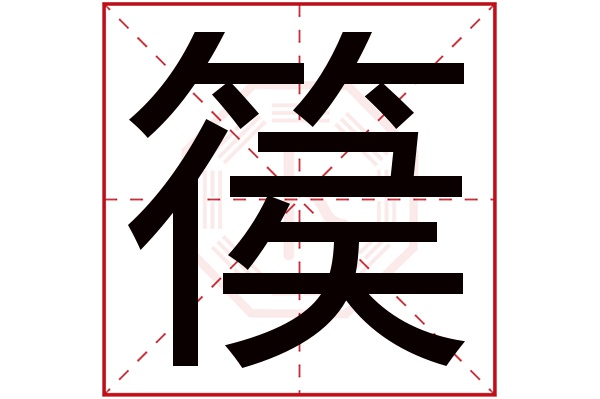 篌字五行屬什么,篌字在名字里的含義,篌字起名的寓意