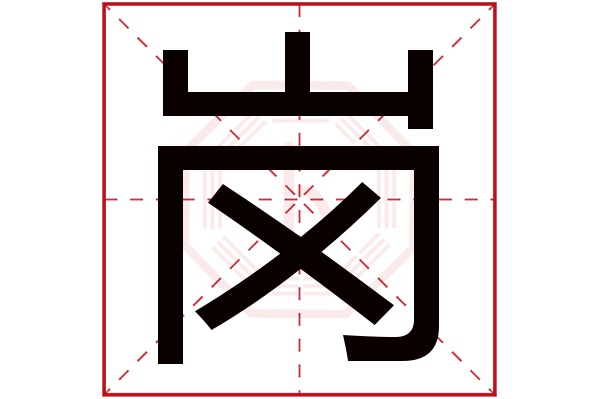 带岗字的男孩名字大全