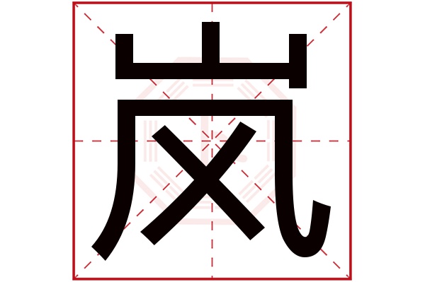 岚字五行属什么,岚字在名字里的含义,岚字起名的寓意