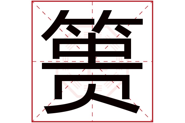 篑字五行属什么,篑字在名字里的含义,篑字起名的寓意