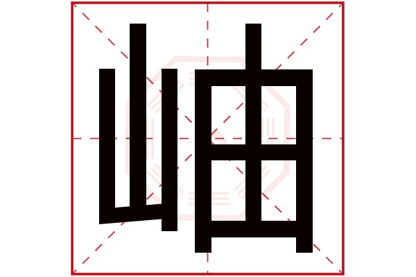 岫字五行属什么,岫字在名字里的含义,岫字起名的寓意