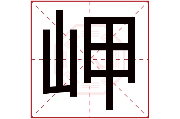 岬字五行属什么,岬字在名字里的含义,岬字起名的寓意