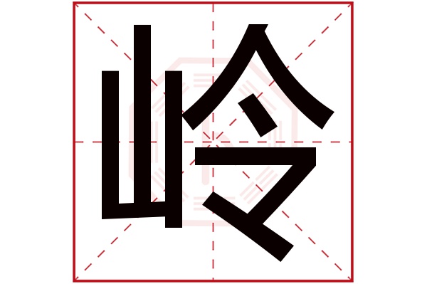 帶嶺字的男孩名字大全