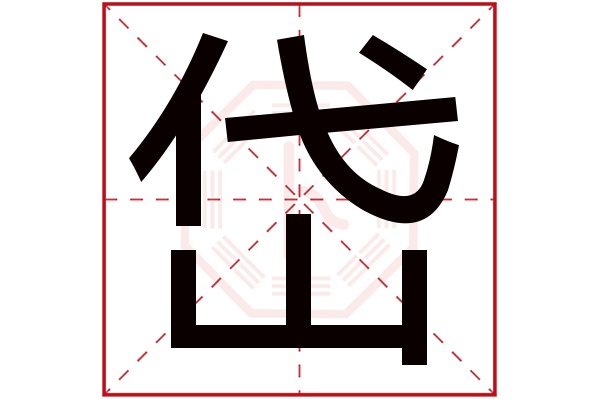 岱字五行属什么,岱字在名字里的含义,岱字起名的寓意