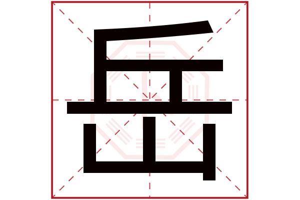 带岳字的男孩名字大全