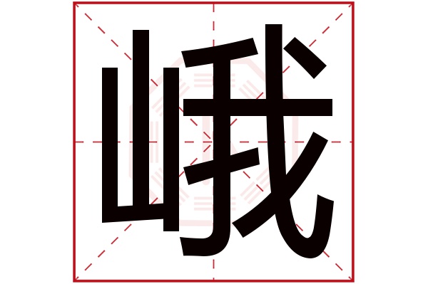 峨字五行属什么,峨字在名字里的含义,峨字起名的寓意