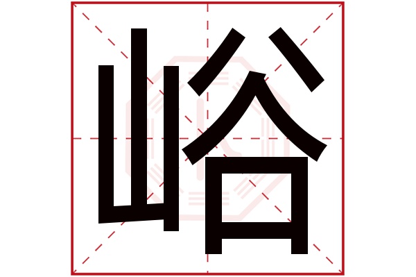 峪字五行属什么 峪字的含义