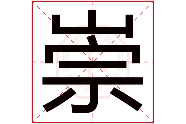 崇字五行属什么,崇字在名字里的含义,崇字起名的寓意_卜易居起名字典