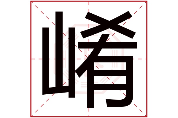 山崤字五行屬什麼:土(五行屬土的字大全)崤字用來取名的人多嗎:160