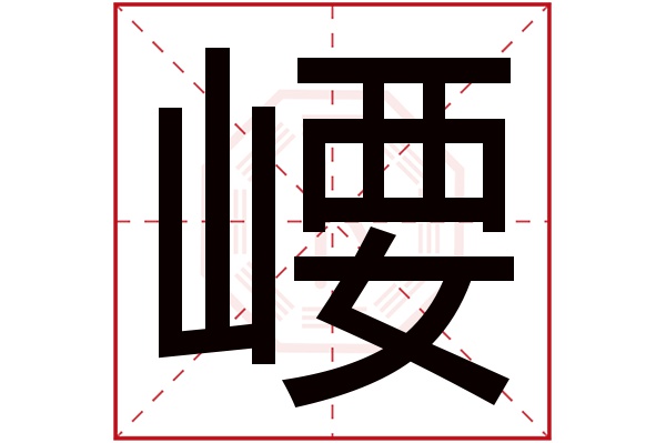 崾字五行属什么,崾字在名字里的含义,崾字起名的寓意