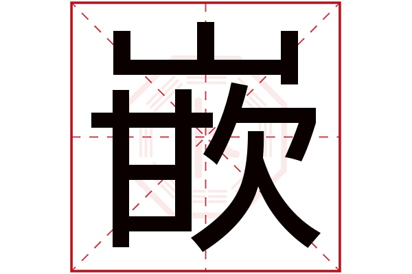 嵌字五行属什么,嵌字在名字里的含义,嵌字起名的寓意