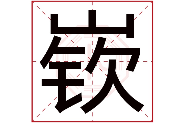 嶔字五行屬什麼嶔字的含義