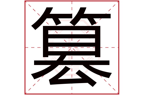 篡字五行属什么,篡字在名字里的含义,篡字起名的寓意