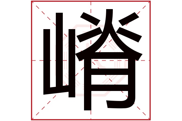 嵴字五行属什么,嵴字在名字里的含义,嵴字起名的寓意