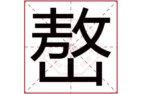 嶅字五行屬什麼嶅字的含義