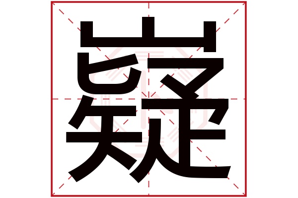 的部首:山嶷字五行屬什麼:土(五行屬土的字大全)嶷字用來取名的人多嗎