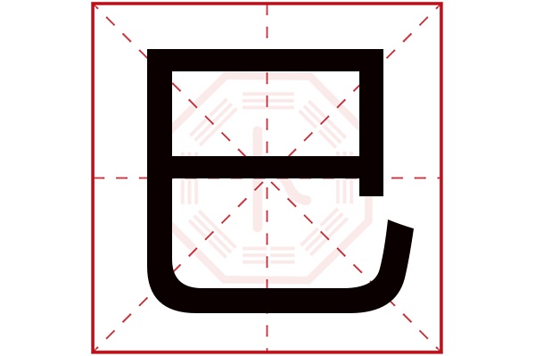 巳字五行屬什么,巳字在名字里的含義,巳字起名的寓意