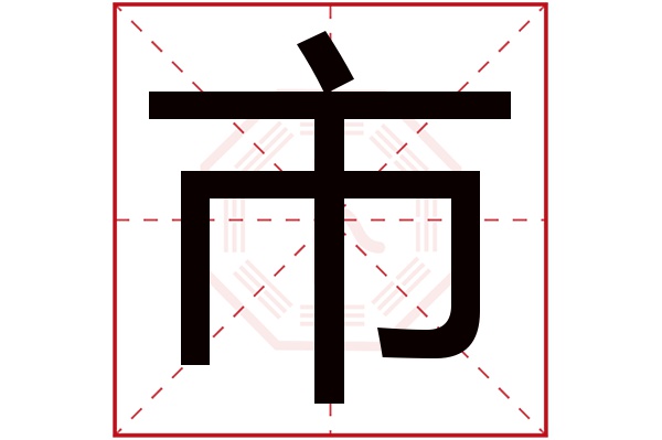 带市字的男孩名字大全