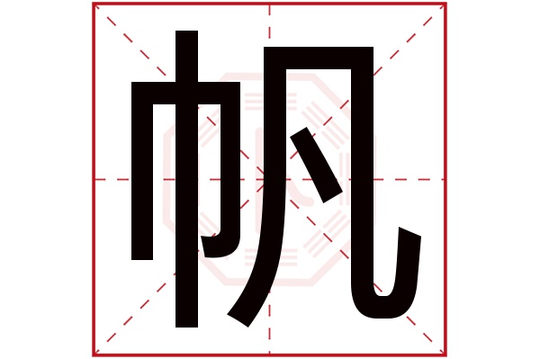 带帆字的男孩名字大全