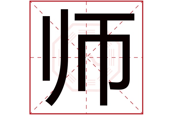 带师字的男孩名字大全