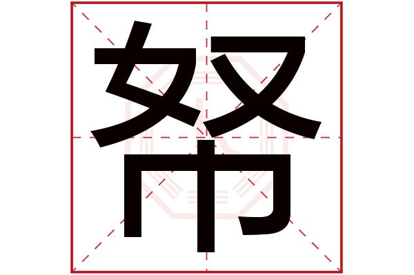 帑字五行屬什麼帑字的含義