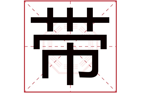 带字五行属什么,带字在名字里的含义,带字起名的寓意