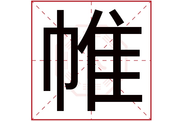 帷字五行属什么,帷字在名字里的含义,帷字起名的寓意