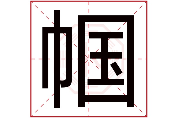 帼字五行属什么,帼字在名字里的含义,帼字起名的寓意