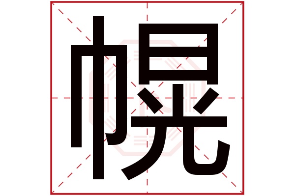 幌字五行属什么,幌字在名字里的含义,幌字起名的寓意