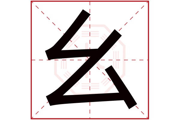 幺字五行属什么,幺字在名字里的含义,幺字起名的寓意