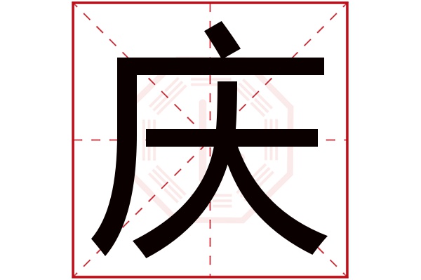 带庆字的男孩名字大全