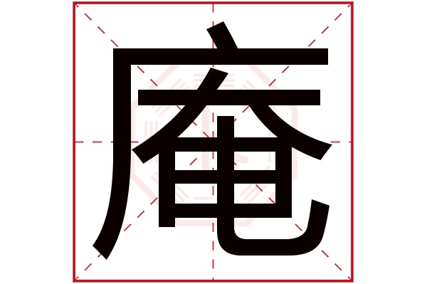 庵字的起名屬性:庵字的繁體字:庵(若無繁體,則顯示本字)庵字的拼音