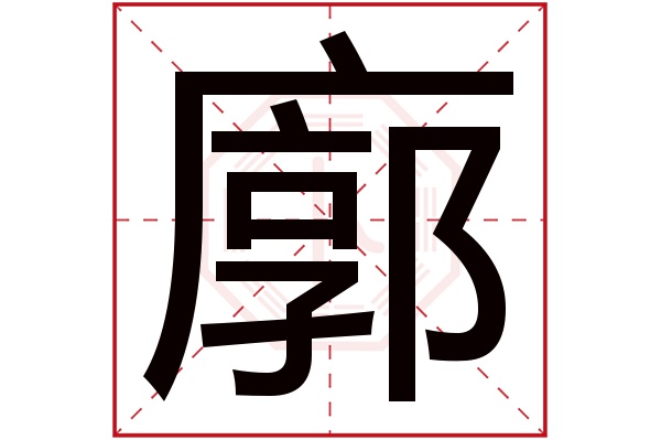 廓(若无繁体,则显示本字)廓字的拼音:kuò廓字的部首:广廓字五行属