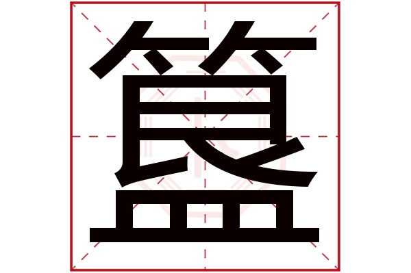 簋字五行属什么,簋字在名字里的含义,簋字起名的寓意 簋字五行属什么,簋字在名字里的含义,簋字起名的寓意