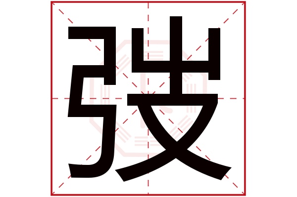 弢字五行属什么,弢字在名字里的含义,弢字起名的寓意